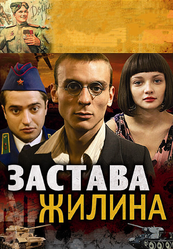 Застава Жилина - постер